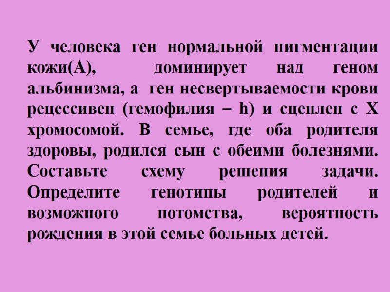 У человека ген нормальной пигментации кожи(А),  доминирует над геном альбинизма, а  ген
